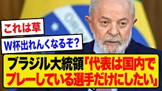 ブラジル大統領「国内リーグ所属の選手だけでブラジル代表を選出したい」 [upl. by Inat]