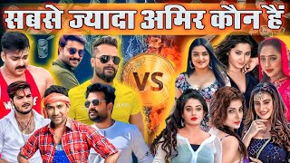 Bhojpuri me sabse jyada paisa kisake pass hai  Bhojpuri Hero vs Bhojpuri heroine [upl. by Acinemod]