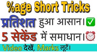 Percentage Problems Tricks and Shortcuts  DSSSB REET MATH TRICKS BY DEAR SIR [upl. by Branch257]