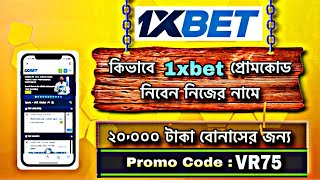 1xbet  1xbet কিভাবে খেলবো  1xbet kivabe khelbo  1xbet কিভাবে খুলবো  1xbet account kivabe khulbo [upl. by Fransis453]