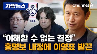 자막뉴스 quot이해할 수 없는 결정quot 홍명보 내정에 이영표 발끈  채널A [upl. by Lemmueu]