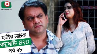 Dom Fatano Hasir natok  Comedy 420 EP  28  ft  Mir Sabbir Ahona  siddik [upl. by Galina]