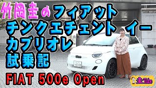 竹岡圭のフィアット500eオープン試乗記【FIAT500e Open】チンクエチェントeカブリオレ [upl. by Ayk440]