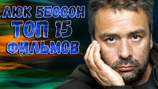 Люк Бессон ТОП 15 лучших фильмов [upl. by Gretta707]