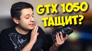 ВИДЕОКАРТА ДЛЯ ИГР  GTX 1050 ЭТО ТОП ДЛЯ СБОРКИ ПК [upl. by Aillemac]