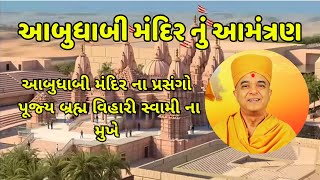 Abudhabi Hindu BAPS Swaminarayan Mandir  Brahm Vihari Swami  BAPS katha  BAPS pravachan [upl. by Sylas]