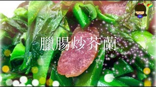 簡單小菜篇  臘腸炒芥蘭（軟硬適中，香氣四溢，顏色翠綠，高鈣明耳目） [upl. by Lewin]