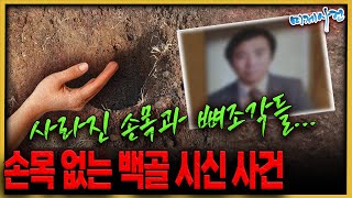 범인은 도축업자 미제 아닌듯한 미제사건  손목없는백골시신사건 [upl. by Regan]