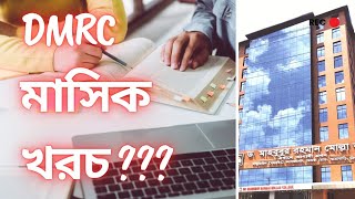 কলেজের মাসিক বেতন ভর্তি ফি DMRC তে মাসিক কত টাকা লাগে DMRC  DMRC College admission [upl. by Joceline605]