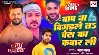 Viral  बाप ना बिगड़ले तऽ बेटा का कबार ली  Golu Baba  Bap Na Bigadle Ta  New Rangdari Song 2024 [upl. by Chamkis]