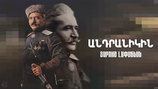 Antranigin  Harout Lapajian Անդրանիկին  Յարութ Լափաճեան [upl. by Henig167]