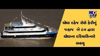 RoRo ferry service ship stuck in mid sea taken back to Ghogha portTv9 [upl. by Zosema]