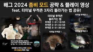 배그 2024년도 좀비모드 맵별 공략 amp 플레이 영샹 터미널 무적존 3자리 올라가는 법 포함 [upl. by Tsugua]