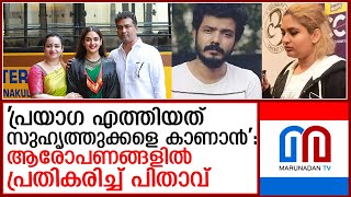 ഓം പ്രകാശ് തങ്ങിയ ഹോട്ടലില്‍ പ്രയാഗ എത്തിയത് സുഹൃത്തുക്കളെ കാണാനെന്ന് പിതാവ് I prayaga martin father [upl. by Alliscirp]