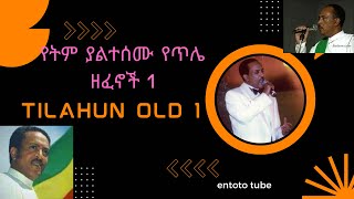 የጥላሁን ገሠሠ የትም ያልተሰሙ ዘፈኖች  Tilahun Gessesse old exclusive music [upl. by Katine]