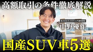 【徹底解説】リセール最強の国産SUVトップ５を業販台数日本一の社長に聞いてみた！【中古車高騰】 [upl. by Flor8]