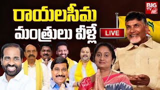 Rayalaseema Ministers List in AP Cabinet 2024  AP Cabinet New Ministers  రాయలసీమ మంత్రులు వీళ్లే [upl. by Ruddie]