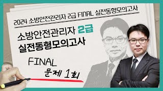 무료강의  소방안전관리자 2급 동형모의고사 문제 1회  2024 소방안전관리자 2급 FINAL 실전동형모의고사 에듀마켓 [upl. by Crissy]