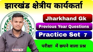 Jharkhand Field Worker  Practice set 7  Jharkhand Gk  Previous Year Questions  Johar Exam [upl. by Chung]