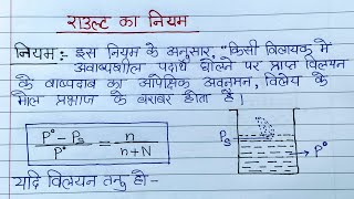 राउल्ट का नियम। विलयन। rault ka niyam raoults law in HindiClass 12 Chemistry [upl. by Ahsiema]