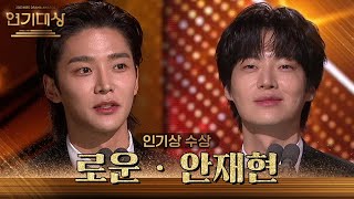 ‘혼례대첩’ 로운 amp ‘진짜가 나타났다’ 안재현 인기상 수상 2023 KBS 연기대상  KBS 231231 방송 [upl. by Nosna145]