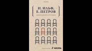 12 стульев часть 2 Евгений Петрович Петров и Илья Арнольдович Ильф [upl. by Mika]