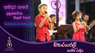 Andara Yaye  Dunukeiya Malak Wage අන්දර යායේ  දුනුකෙයියා මලක් වගේ  Sehandu amp Nehansa [upl. by Kelwen603]