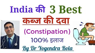 India ke 3 best कब्ज Constipation ke medicines [upl. by Ajam]