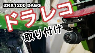 【ZRX1200 DAEG】ドライブレコーダー取り付け [upl. by Esirtal]