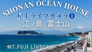 【Shonan Ocean House カメラ1 】富士山 江ノ島 湘南 鎌倉 波情報 ライブカメラ 渋滞情報 MtFuji Live Camera Japan HView camera [upl. by Hendricks630]