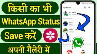 whatsapp status download kaise kare whatsapp status kaise download kare whatsapp status download [upl. by Dlanger]