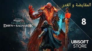 تختيم assassin creed Valhalladawn of Ragnarok Part 8 [upl. by Siaht235]