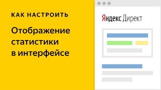 Отображение статистики в Директе Видео о настройке контекстной рекламы в ЯндексДиректе [upl. by Adnilema]