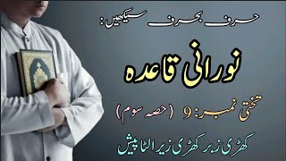 Noorani Qaida lesson 9 part 3 [upl. by Ahsyak20]