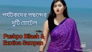 Hotel Pushpo BilashKhulnaHotel Exotica SampanCoxsbazarBangladesh [upl. by Arimahs]