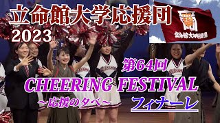 「立命館大学応援団・チャーリングフェスティバル2023 【フィナーレ】・・団長挨拶・寮歌・校歌」＃立命館大学 ＃立命館大学応援団 ＃チャーリングフェスティバル [upl. by Odnomra811]