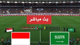 بث مباشر السعودية واندونيسيا 4k تصفيات كاس العالم 2026 [upl. by Colet]