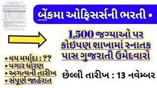 gujarat bank jobs vacancy in November 2024  bank Recruitment in gujarat  govt jobs updates today [upl. by Annel119]