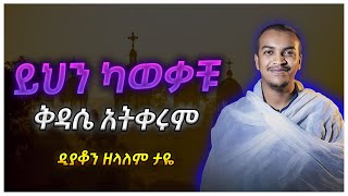 🛑ይህን ካወቃቹ ቅዳሴ አትቀሩም ዲያቆን ዘላለም ታዬ Dn Zelalem Taye new ethiopia habesha [upl. by Redneval]