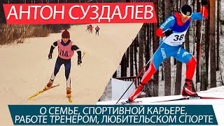 Интервью с Антоном Суздалевым Семья спортивная Карьера работа тренером любительский спорт [upl. by Wenda158]