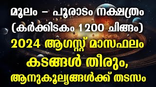 മൂലം  പൂരാടം നക്ഷത്രം 2024 ആഗസ്റ്റ് മാസഫലം കടങ്ങൾ തീരും  Moolam Pooradam August 2024 Phalam [upl. by Ras]