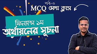 HSC Finance 1st Paper Chapter 1 MCQ অর্থায়নের সূচনা Part3 [upl. by Lenor]