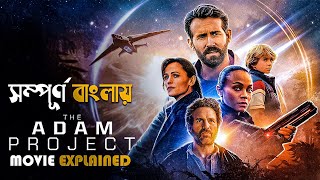 The Adam Project 2022 Movie Explained in Bangla  Scifi Adventure  cine series [upl. by Agate]