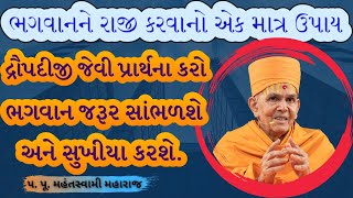 ગુરુનો રાજીપોPa Pu Mahant Swami MaharajBAPS Latest PravachanBAPS Latest Kathabaps [upl. by Ennovahs333]