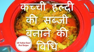 हल्दी की सब्जी कैसे बनाएं haldi ki sabji winter special dinner food recipe in hindi allindianrasoi [upl. by Garald]