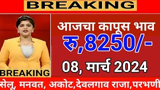 आजचे Live कापूस भाव 08 मार्च 2024  kapus bhav today कापूसबाजारभावआजचे [upl. by Yahsan]