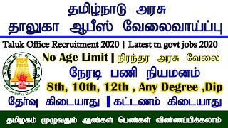 தாலுகா ஆபீஸ் வேலைவாய்ப்பு 2020  Taluk Office Recruitment 2020  Taluk office jobs 2020 [upl. by Radcliffe]