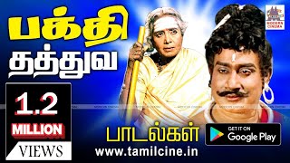 Bhakthi songs பக்தர்களின் உள்ளத்தை என்றென்றும் கவர்ந்த தத்துவத்தில் பிறந்த தேவகான பக்தி பாடல்கள் [upl. by Euqirdor]