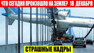 Катаклизмы за день 18122023  ЧП Катаклизмы События Дня Москва Ураган США Торнадо Европа Цунами [upl. by Greiner989]