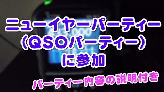 【アマチュア無線】ニューイヤーパーティーQSOパーティーに参加 [upl. by Sachsse]